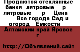 Продаются стеклянные банки 5литровые -40р, 3 литровые - 25р. › Цена ­ 25 - Все города Сад и огород » Ёмкости   . Алтайский край,Яровое г.